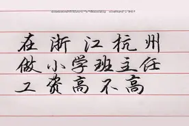 在浙江杭州做小学班主任，你认为这样工资高不高？视频封面