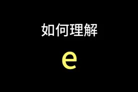 如何理解自然底数e?视频封面