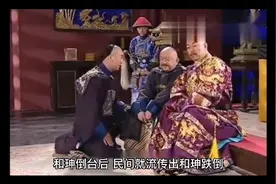 和珅的最高职务，相当于现在什么官职？官职太高，你可能都不信视频封面