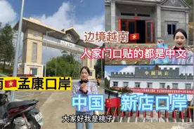 边境的越南人家门口贴的对联都是中文，我还以为进了中国村庄。视频封面