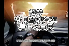 解梦，梦见驾驶汽车是什么意思视频封面
