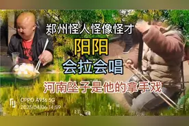 郑州奇人奇才，会拉会唱，河南坠子是他的拿手戏，老婆孩子一家人视频封面