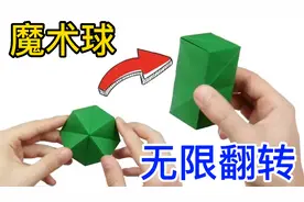 超解压的“无限翻转”魔术球，能瞬间变幻立方体，折法很简单！