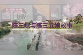陈三坝与陈三五娘故事视频封面