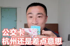 杭州，合肥，成都，哪个城市公交卡最好用？合肥成都上榜杭州最差视频封面