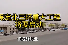 保定北三环重大工程将要启动视频封面