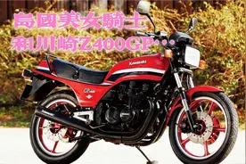 海风、声浪还有岛国美女！暴走族风格Z400GP，那一抹骚绿的川崎～视频封面