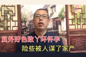 民间故事，员外好色致丫环怀孕，将她许配给穷汉子，险被谋了家产视频封面