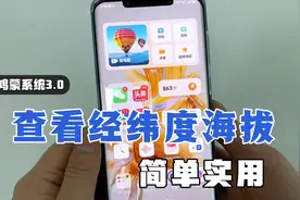 手机如何查看，当前经纬度和海拔高度，鸿蒙3.0，只需这样做！视频封面