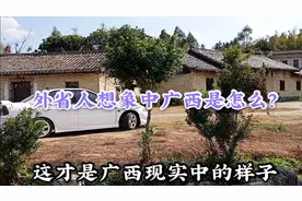 外省人想象中的广西是贫穷，每个人都会唱山歌吗？这才是真实情况视频封面