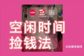 空闲时间轻松赚零钱法视频封面