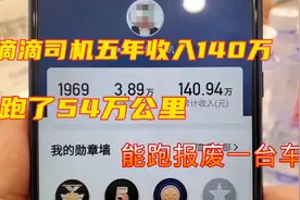 滴滴司机五年时间跑了54万公里收入140万，能跑报废几台车？视频封面