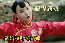 新娘性格彪悍，好不容易出嫁，一系列举动吓坏新郎！视频封面