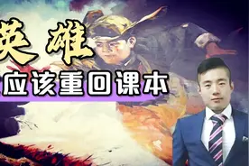 好消息！被移出的人民英雄重回课本，有哪些英雄人物回来了？视频封面