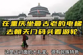 中国第一部城市客运电梯～重庆的凯旋路电梯，还去了朝天门码头视频封面