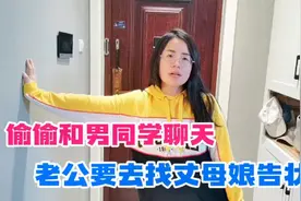 媳妇偷偷和男同学聊天，老公要去找丈母娘告状，媳妇直接堵住门口视频封面