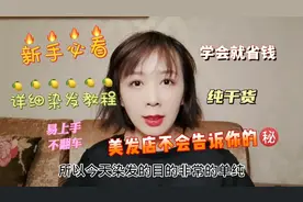 零失误不爆顶染发教程，在家染发不求人，盖住白发秒变小阿姨！