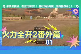 火力全开2番茄篇01视频封面