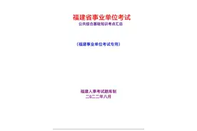 福建省事业单考试《公共综合基础知识考点汇总》视频封面
