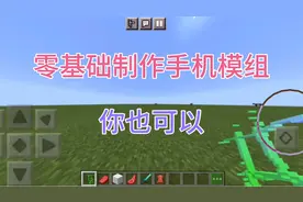 我的世界：零基础自制模组