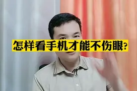 怎样看手机才能不伤眼!视频封面