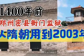 从隋朝用到2003年，河南郑州县衙密县监狱。视频封面