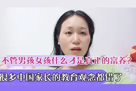 养孩子什么才是真正的富养？很多家长的教育观念都错了，快来看看视频封面