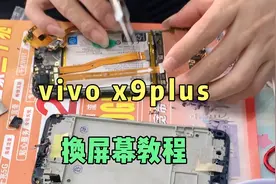 vivo x9plus 换屏幕总成 手机维修拆机教程