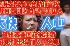 大快人心！不配合防疫管控叫嚣自己是美国人的大妈被查出双重国籍视频封面