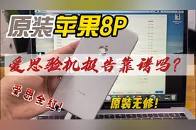 爱思验机到底靠谱吗？1600收256原装8P，爱思全红？视频封面