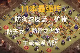部落冲突11本最强最强阵型（三连链接私发）视频封面