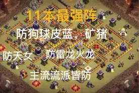 部落冲突11本最强最强阵型（三连链接私发）视频封面