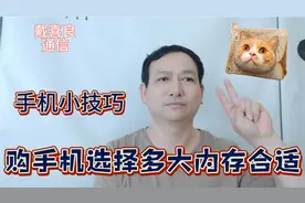 手机小技巧，买手机选择8G运行内存比较合适 ，选错了就不划算视频封面