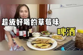 发现了一款超级超级好喝的草莓味啤酒，今天的菜也是贼拉拉的香视频封面