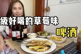 发现了一款超级超级好喝的草莓味啤酒，今天的菜也是贼拉拉的香视频封面