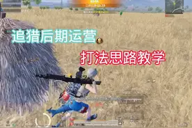 追猎打法，免费教学。保你有高kd