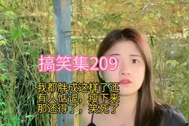 搞笑集209:我都胖成这样了还有人惦记，瘦下来那还得了，笑死人了视频封面