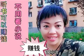 今日头条听书就可以赚钱？你知道吗？还不知道的，抓紧学起来哦