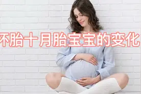 怀胎十月胎宝宝的变化，看完心都化了视频封面