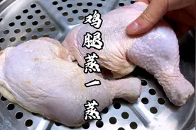 快过年了，把鸡腿简单蒸一蒸，出锅比龙肉还要香，大人小孩都爱吃视频封面