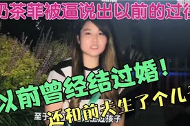 奶茶的妹妹菲菲终于被逼说出：自己以前是离过婚生过孩子的人！