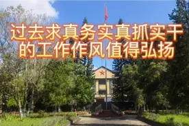 过去求真务实真抓实干的工作作风值得弘扬视频封面