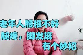 老年人要收藏了，腰椎不好、腿疼、脚发麻，教你一招视频封面