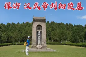探访汉武帝陵墓，刘彻被葬在地下40米处，地宫到底有没有被盗？视频封面