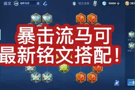暴击流马可铭文搭配，让你的暴击流马可伤害最大化！视频封面
