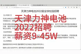 天津力神电池招聘，薪资9-45W，待遇优厚视频封面