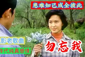 李志舆和方舒动乱年代成全彼此，电影《勿忘我》纯真感情。视频封面