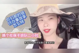 去银行更换社保卡排队二小时，好不容易休息耽误半天时间视频封面