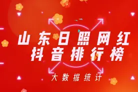 2022山东日照抖音网红榜；查看一下这些网红你是否刷到过?