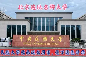 中央民族大学校园环境优美，今天了解了才知道，实力媲美清华视频封面